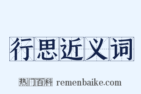 行思近义词是什么意思的图片
